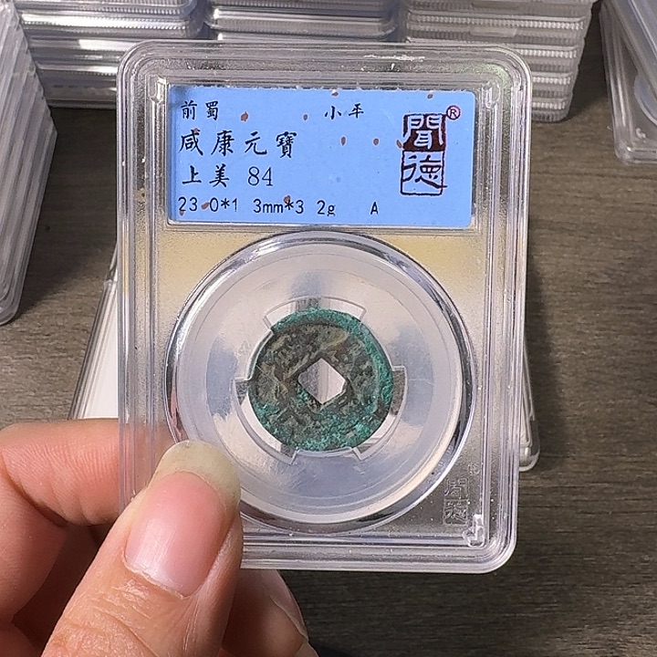 铜A闻博文化咸康元宝