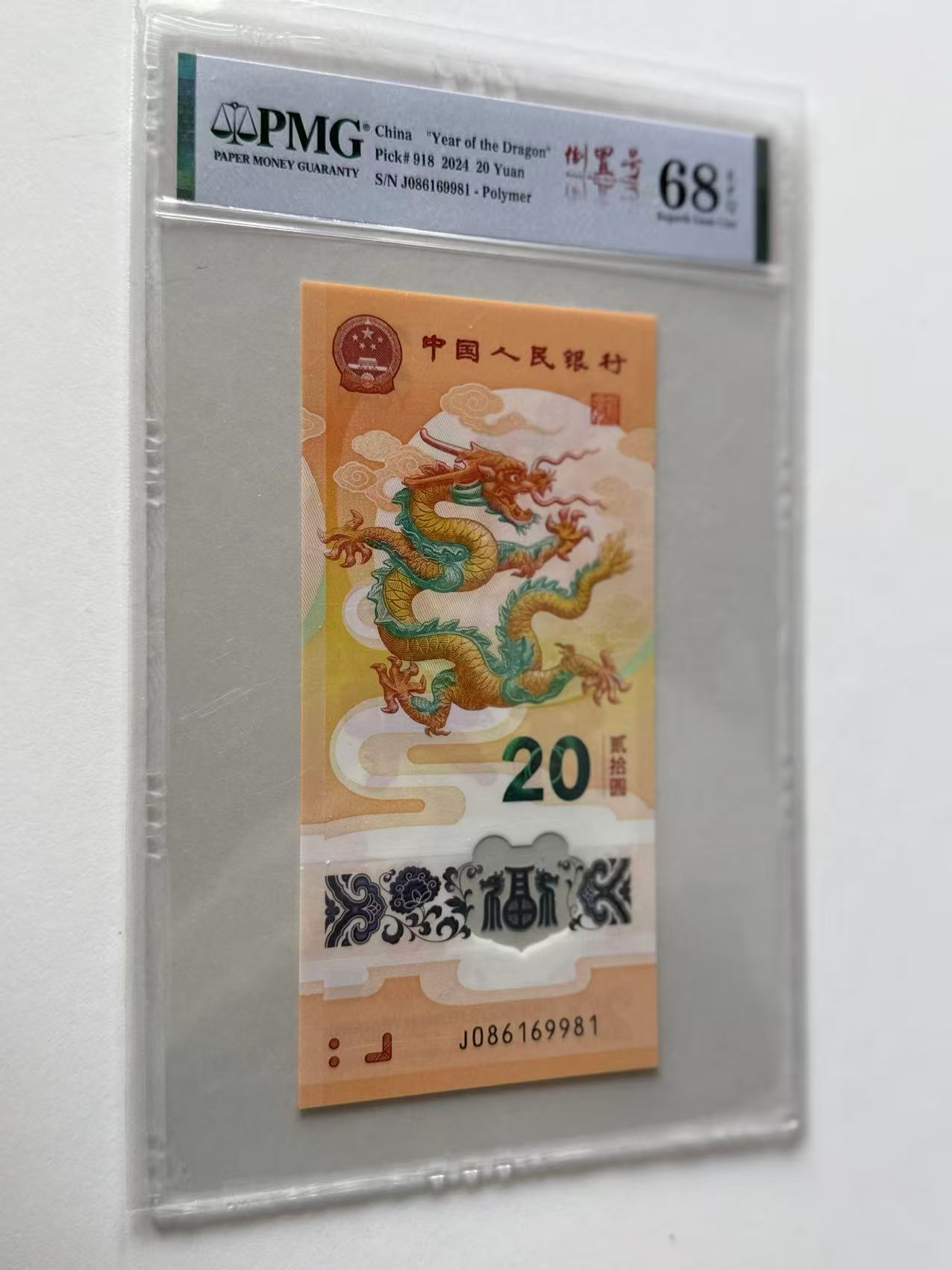 新龙钞J086169981PMG68倒置号(竖版)