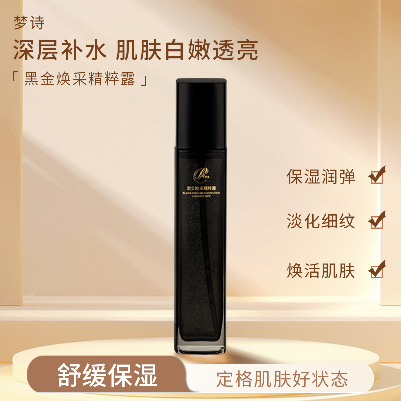 【补水保湿】梦诗（水）黑金焕采精粹露臻颜紧致全天护肤湿润补水透亮