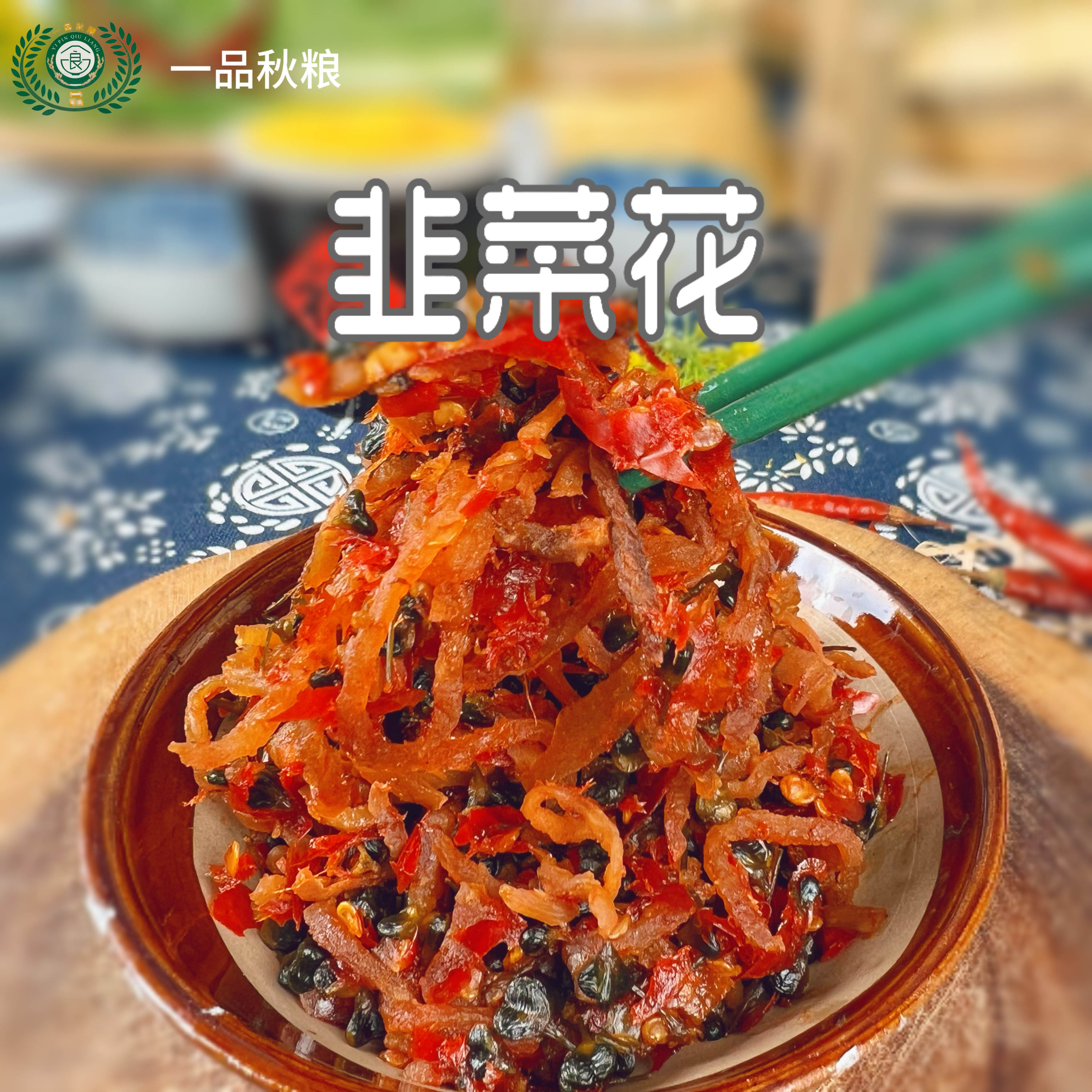 云南韭菜花腌制酱菜咸菜酸辣爽口下饭菜炒菜拌面拌米线即食调味品