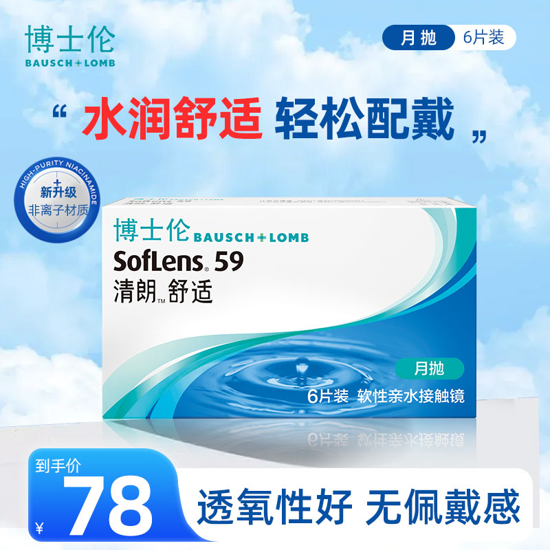 博士伦清朗舒适隐形眼镜月抛6片装水润舒适高透氧隐形近视镜月抛