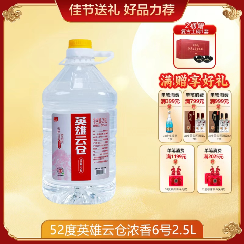景阳冈英雄云仓桶装纯粮食白酒浓香型2.5L泡酒专用口粮酒52度2.5L