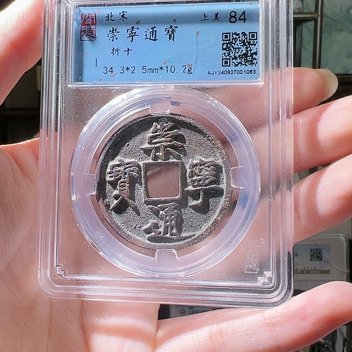 铜蚂***肉崇宁通宝 折十