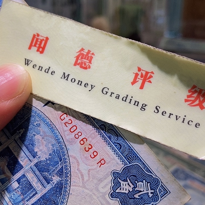 退市老纸币品相如图看好再买
