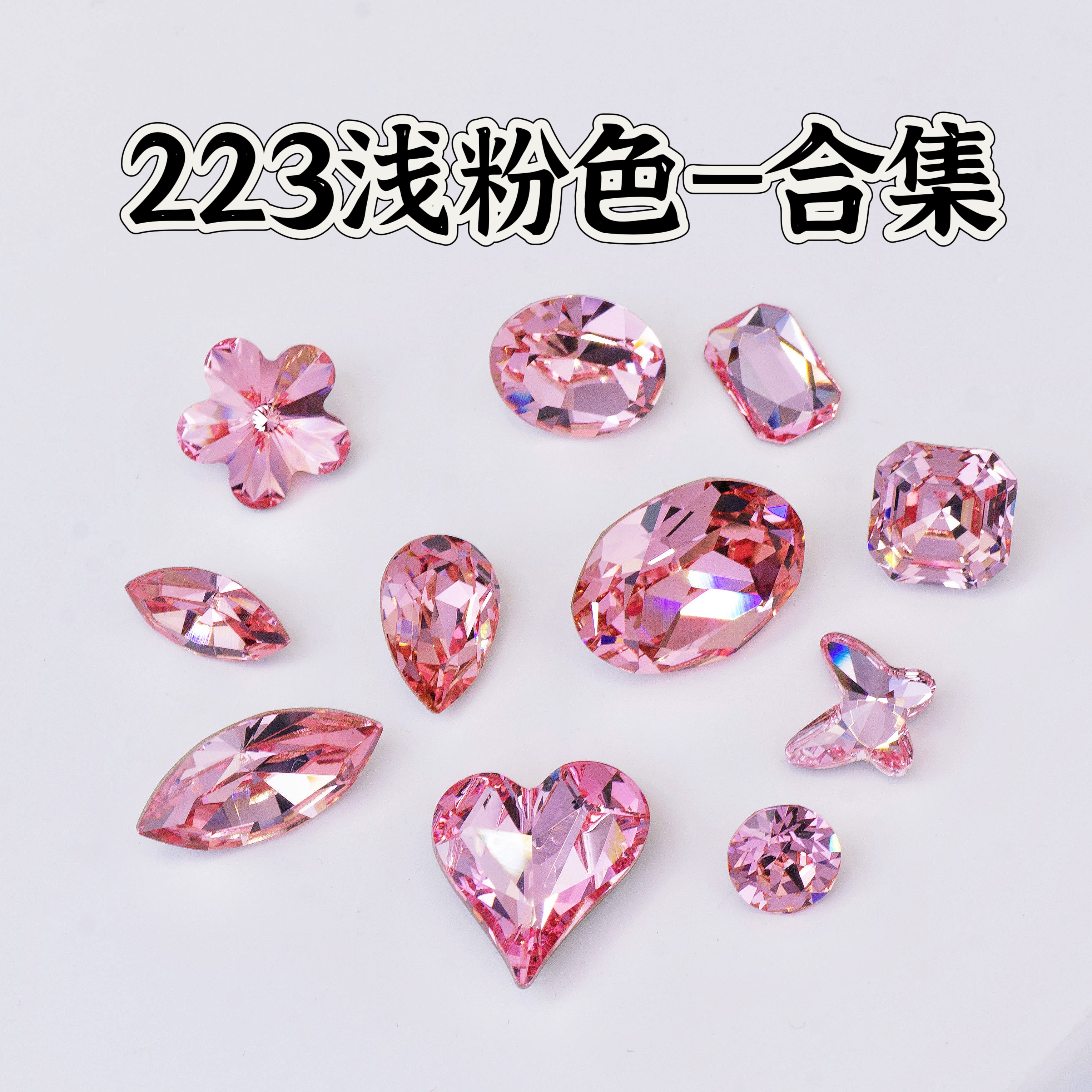 223浅粉合集！平底异形花式石方形 美甲钻华子奥钻贴钻堆钻DIY饰