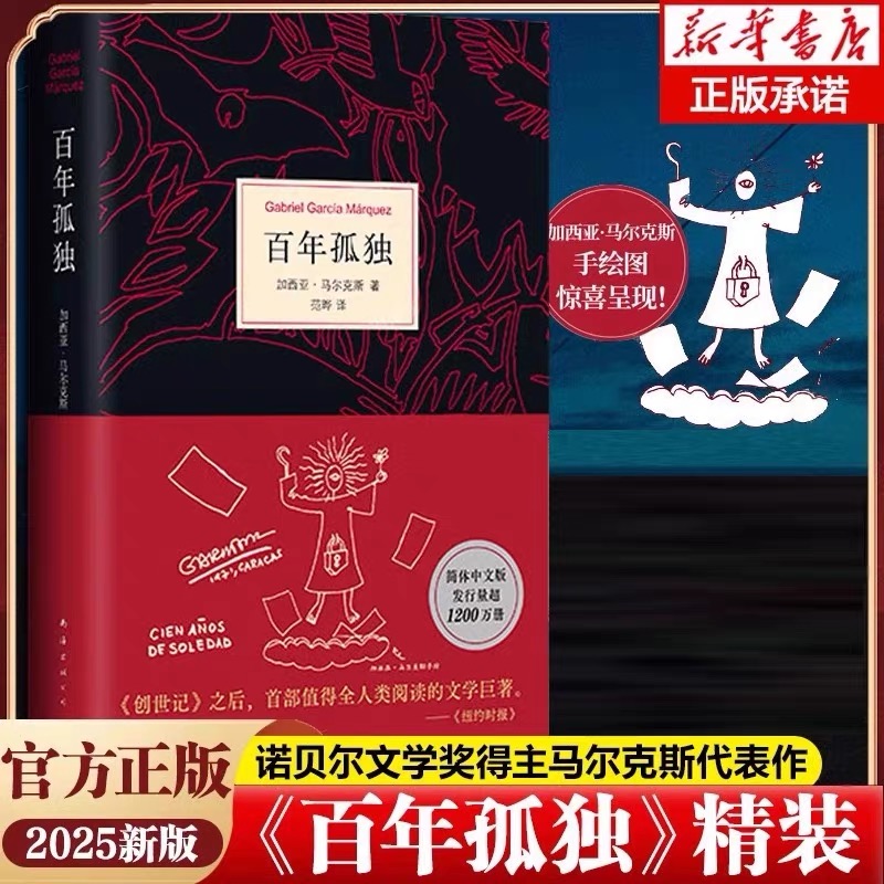 《百年孤独 》2025新版 精装正版无删节 赠阅读手册