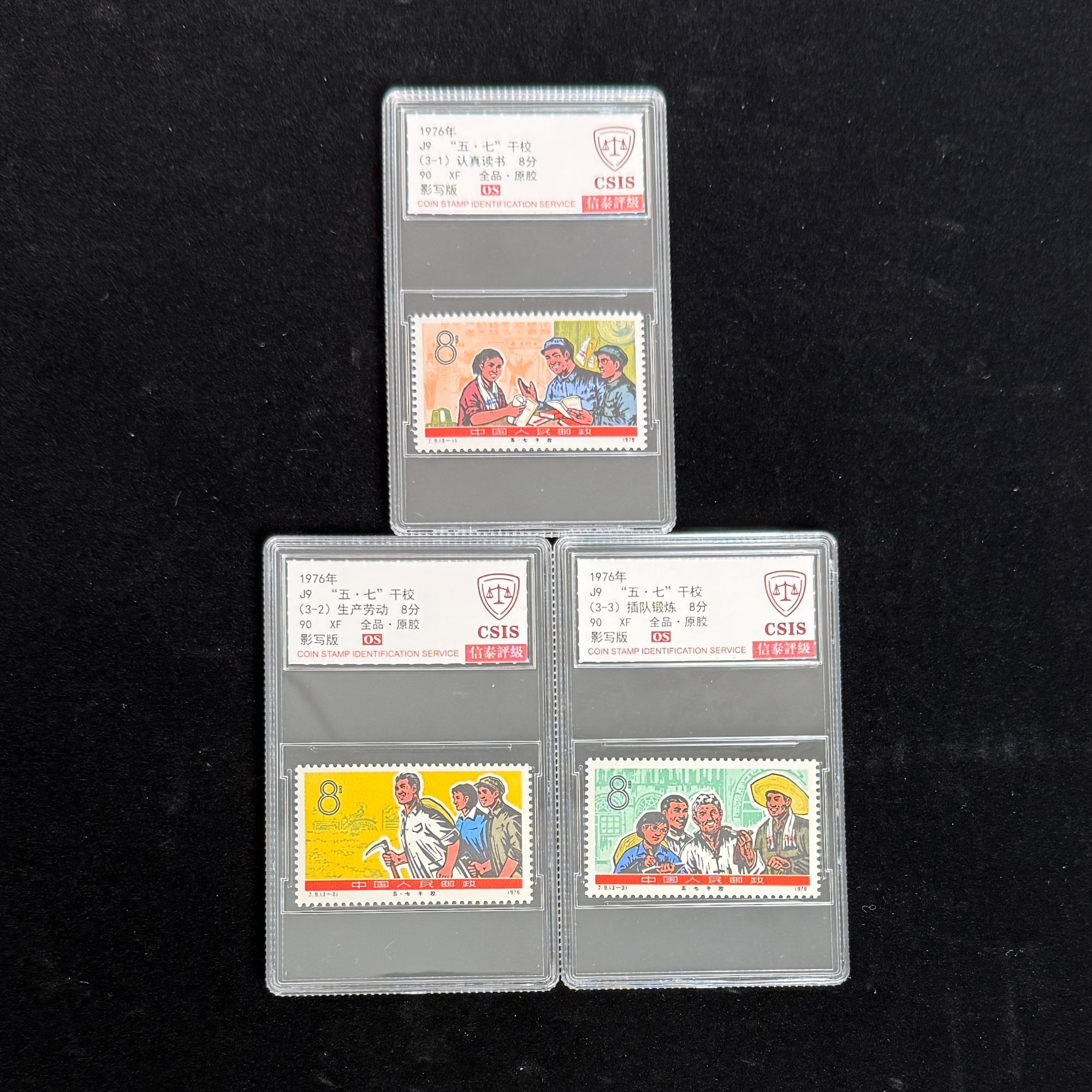 1976年 J9 五七干校 90OS 全品原胶 信泰评级