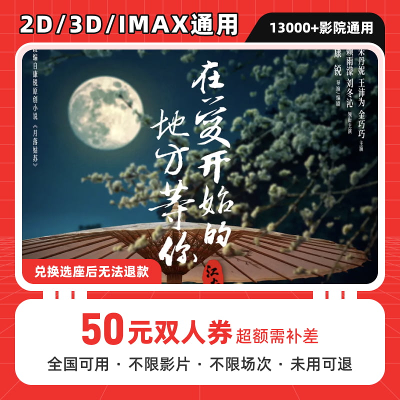【江南：在爱开始的地方等你】50元双人电影票优惠券团购券全国通用