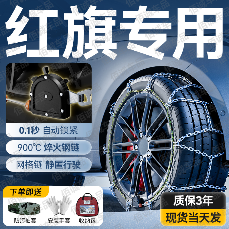 红旗HS5/H5/E-QM5/H9/HQ9/HS7/E-HS9/H6/HS3汽车轮胎防滑链雪地