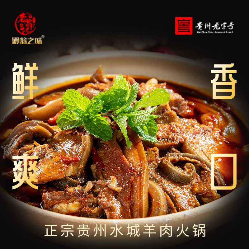 贵州水城正宗羊肉火锅美食带皮黑山羊汤锅袋装