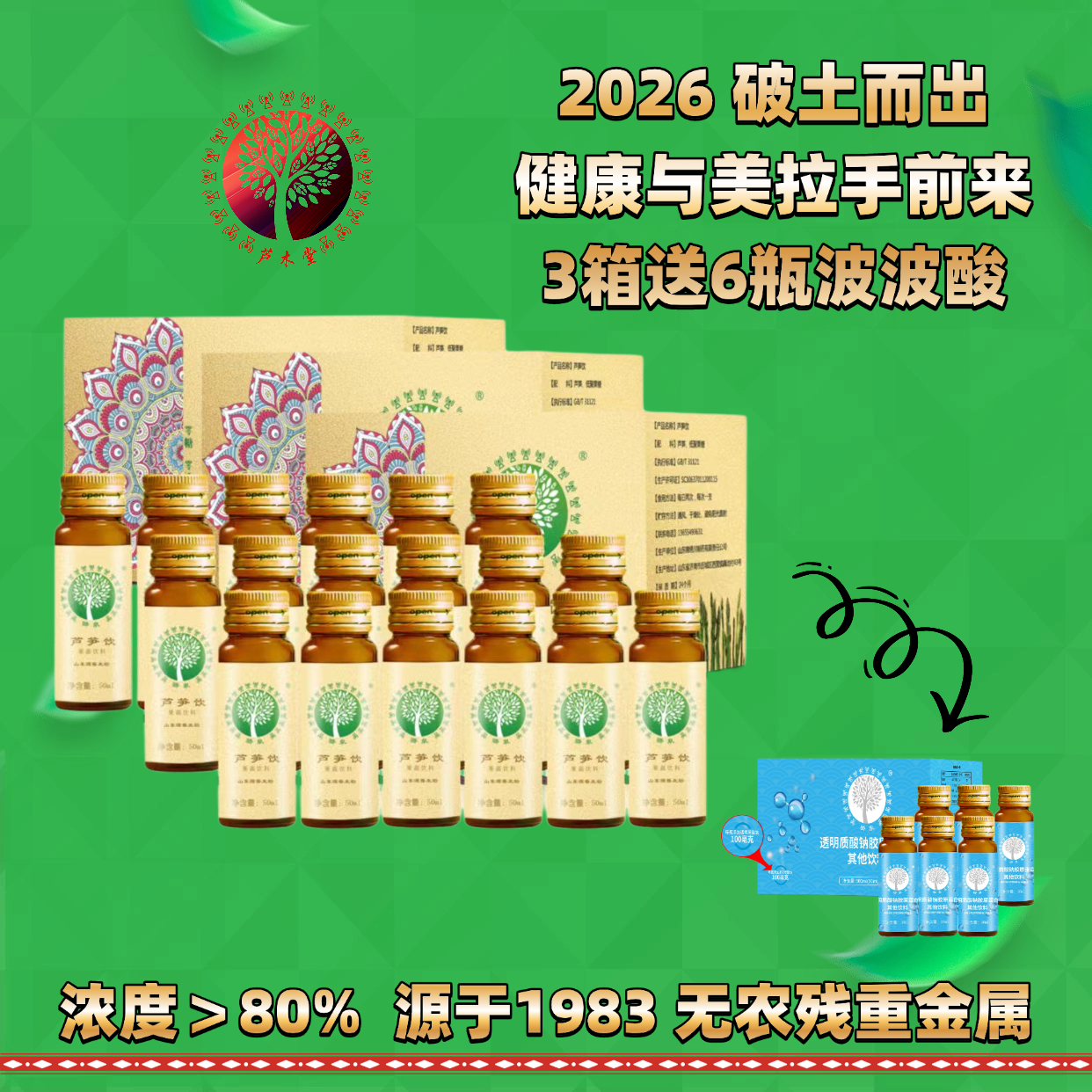 芦木堂 80%高浓度芦笋饮 3箱送1盒波波酸（爱美必入） 元旦宠粉链接