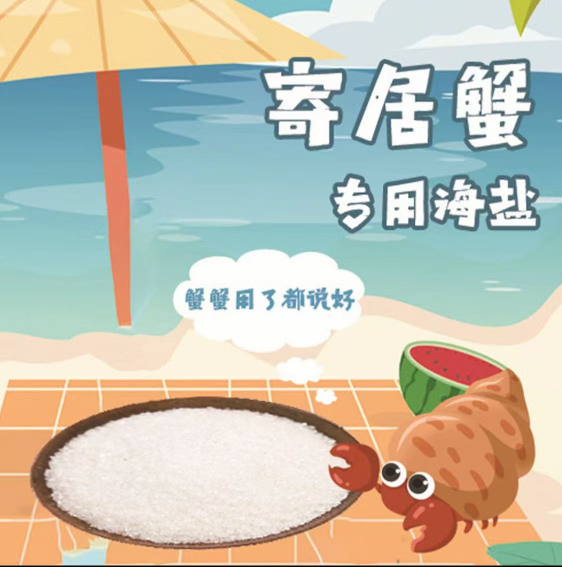 寄居蟹专用海水海盐天然高钙盐水水族海缸盐小包装