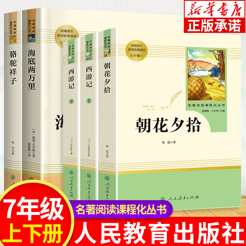 【人教社】初中语文配套名著阅读七八九年级上下册朝花夕拾西游记