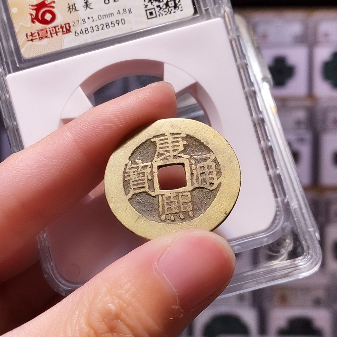 铜康熙原，老朱砂，华夏82，8590