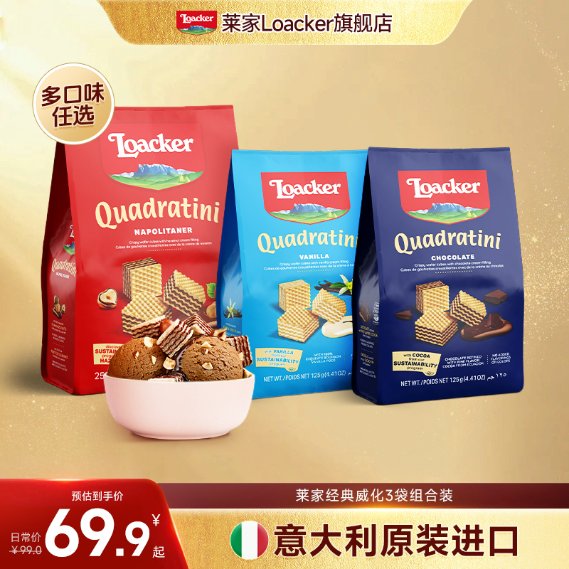 莱家Loacker意大利进口夹心威化饼干3袋组合美味好吃酥脆