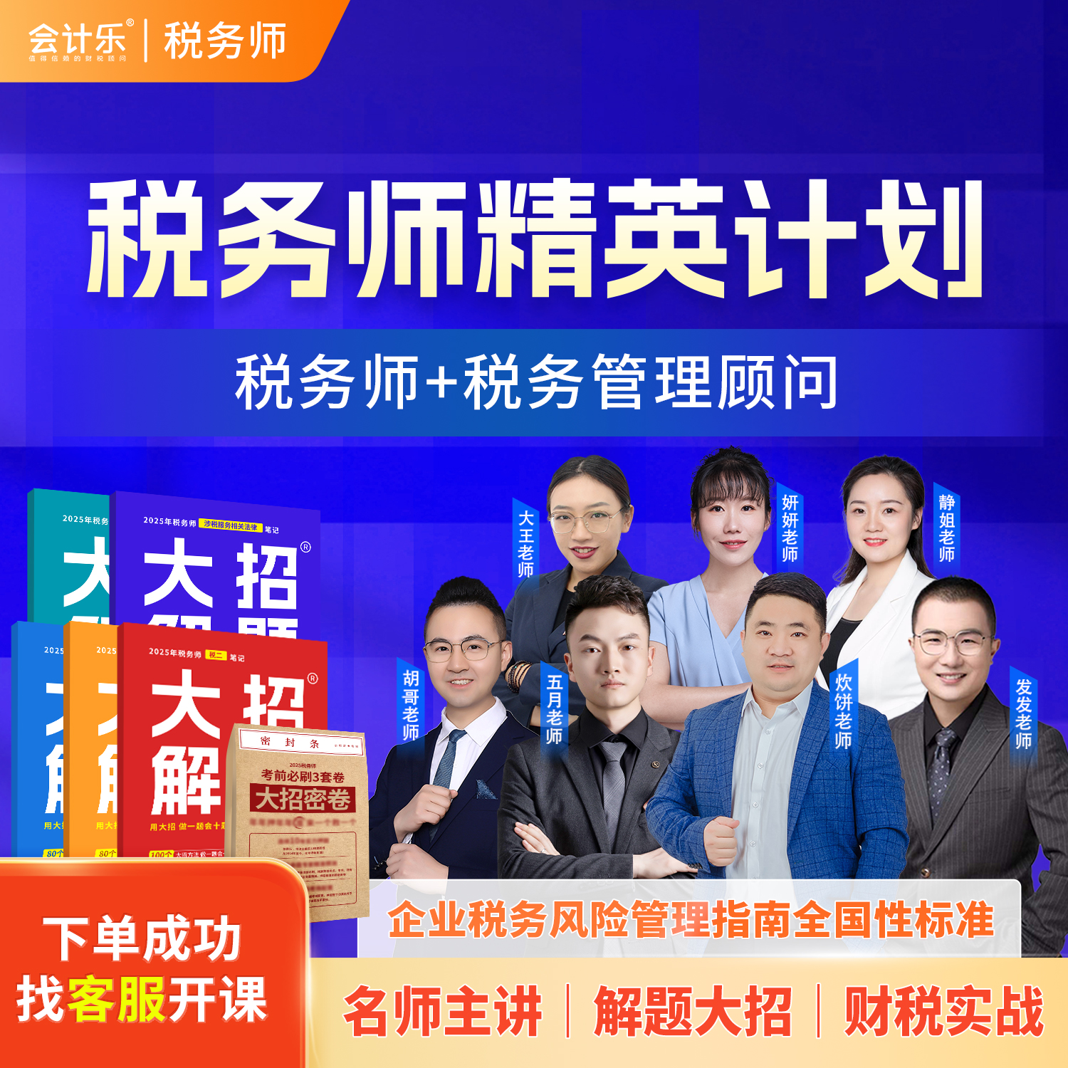 会计乐税务师精英计划【税务师+税务管理顾问】
