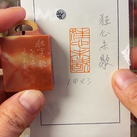 青田石印石篆刻作品