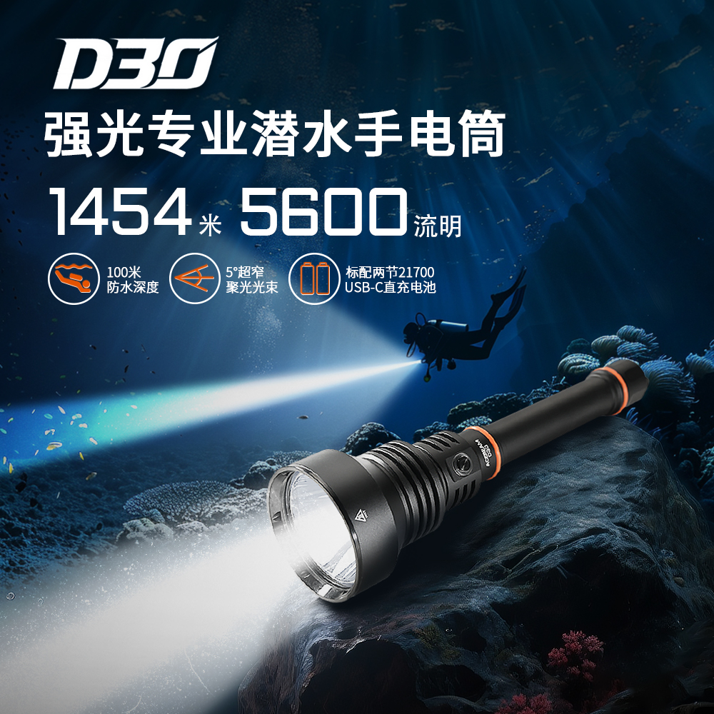 ACEBEAM D30 户外专业潜水手电筒强光LED长续航便携水下专用灯