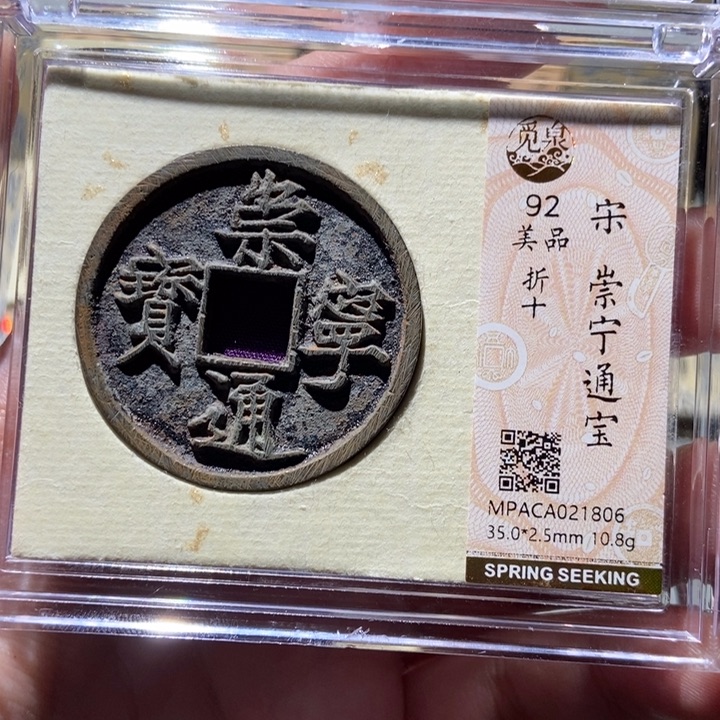 铜觅泉评级古币一枚 董心