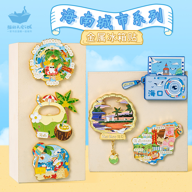 猫的天空之城【海南旅游】三亚金属冰箱贴文创海口纪念品磁贴礼物