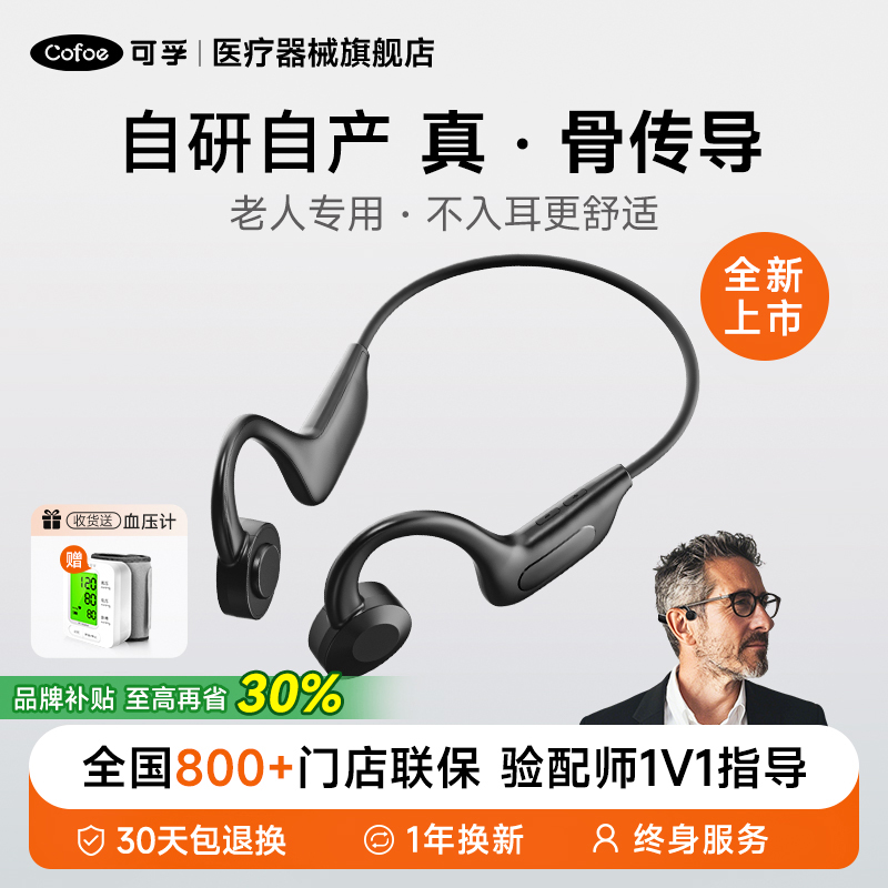 可孚骨导助听器老年人专用正品耳聋老人耳背无线骨导式左右耳