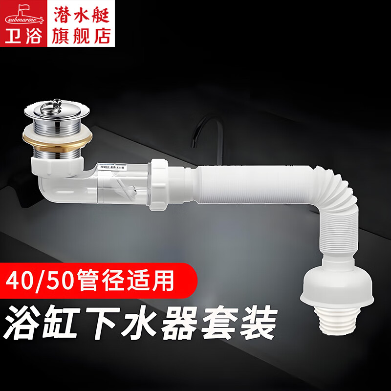 潜水艇浴缸防臭下水管套装 浴盆淋浴桶排水管下水器 防臭防虫