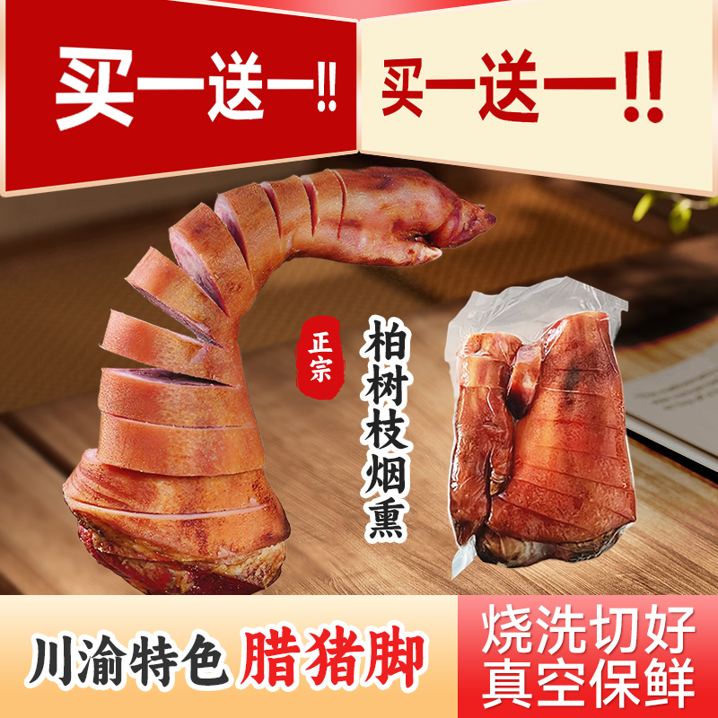 【正宗腊猪脚】正宗柏树枝烟熏农家粮食土猪手工制作四川腊猪蹄