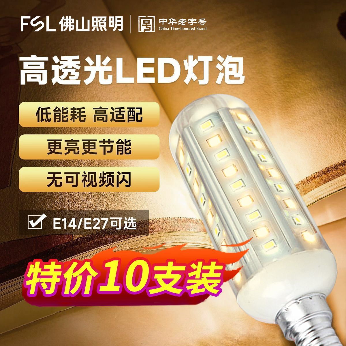 佛山照明led灯泡玉米灯泡球泡光源高亮变色家用灯芯高亮节能灯泡