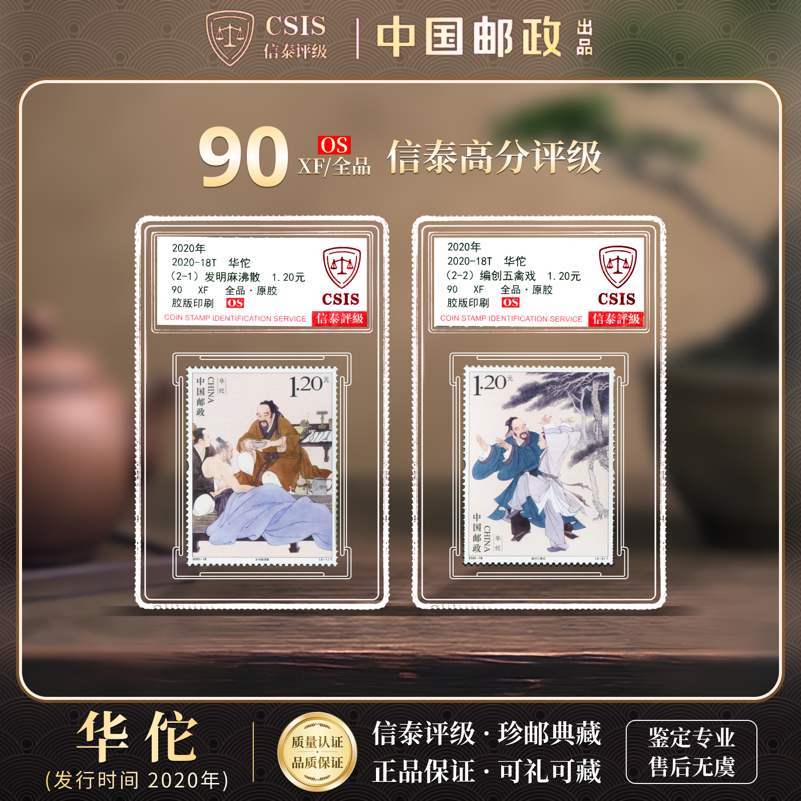 【中国邮政发行】 2020-18T 华佗 全2 90OS  信泰评级