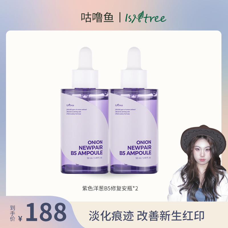 isntree紫色洋葱B5精华50ml+50ml