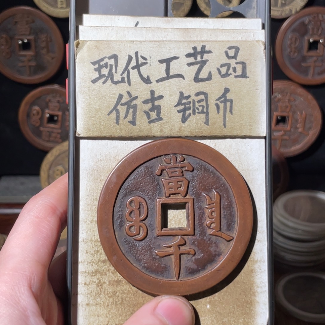 嘿***嘿现代工艺品 仿古铜币