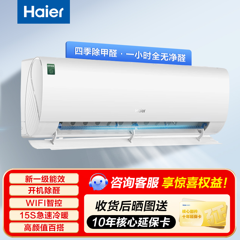 海尔空调劲爽1.5匹【LGA】除醛新房装修新一级能效挂机智能自清洁