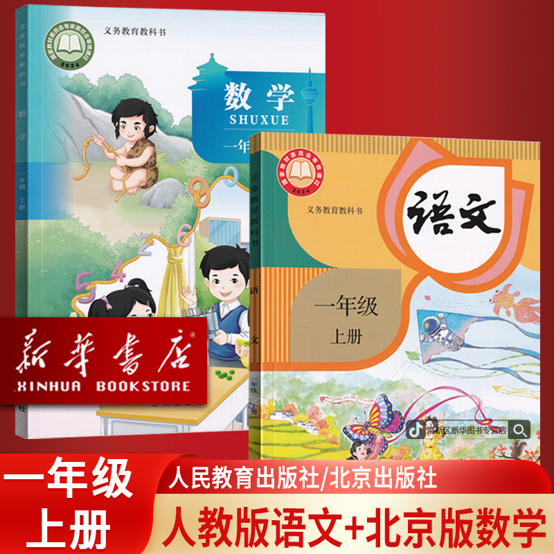 新华书店新版小学1一年级上册语文人教版+数学北京版课改版