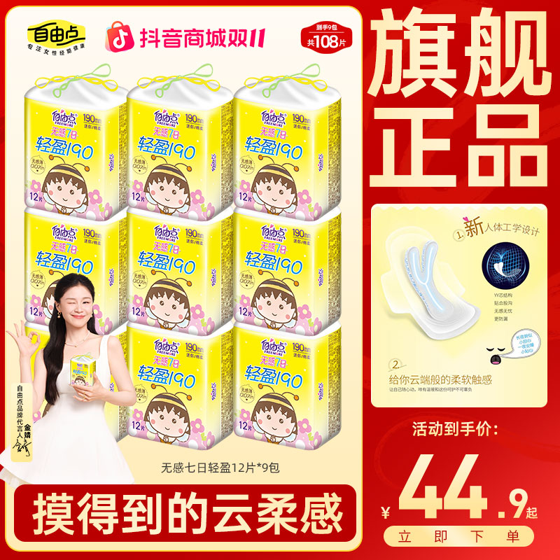 【108片】自由点轻盈护垫迷你卫生巾无感迷你巾轻薄透气推荐旗舰店