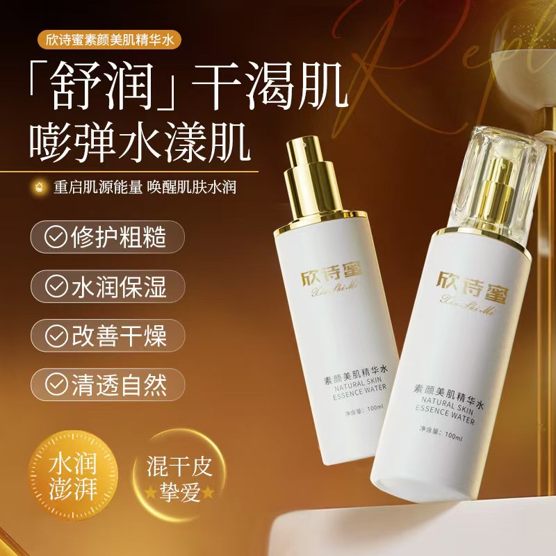 欣诗蜜素颜美肌精华水