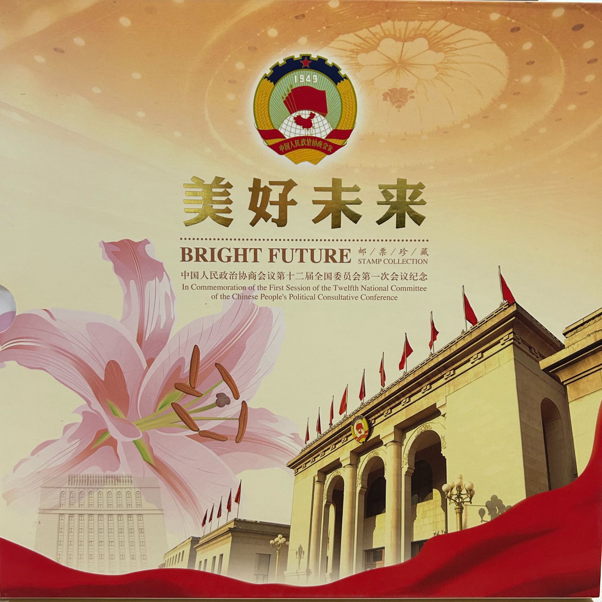 《美好未来》邮票册