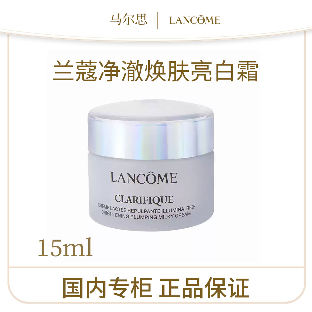【效期26.10】兰蔻净澈焕肤亮白霜15ml（极光面霜）