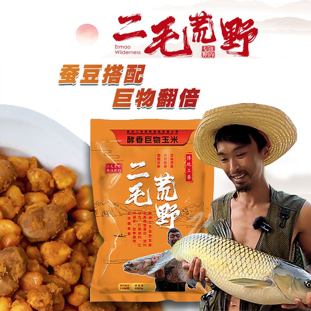 二毛荒野蚕豆玉米诱钓巨物野钓挂钩窝料鲤草青通用四季颗粒鱼饵料