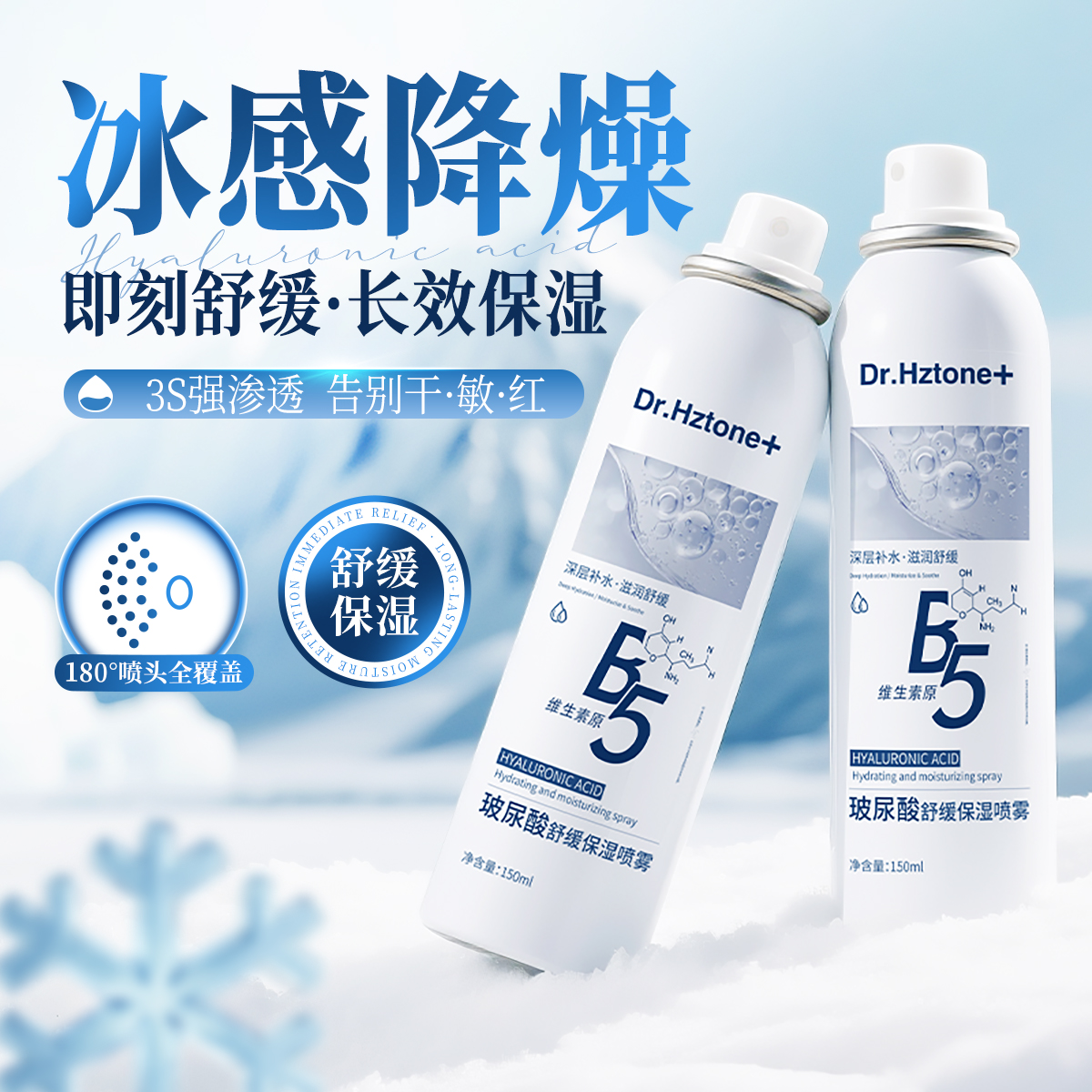 DR.Hztone+夏季晒后玻尿酸补水保湿喷雾女舒缓润肤B5高保湿爽肤水