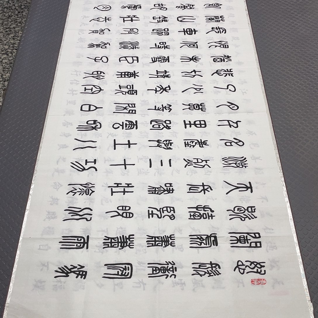 书法老师真人手写篆书10幅