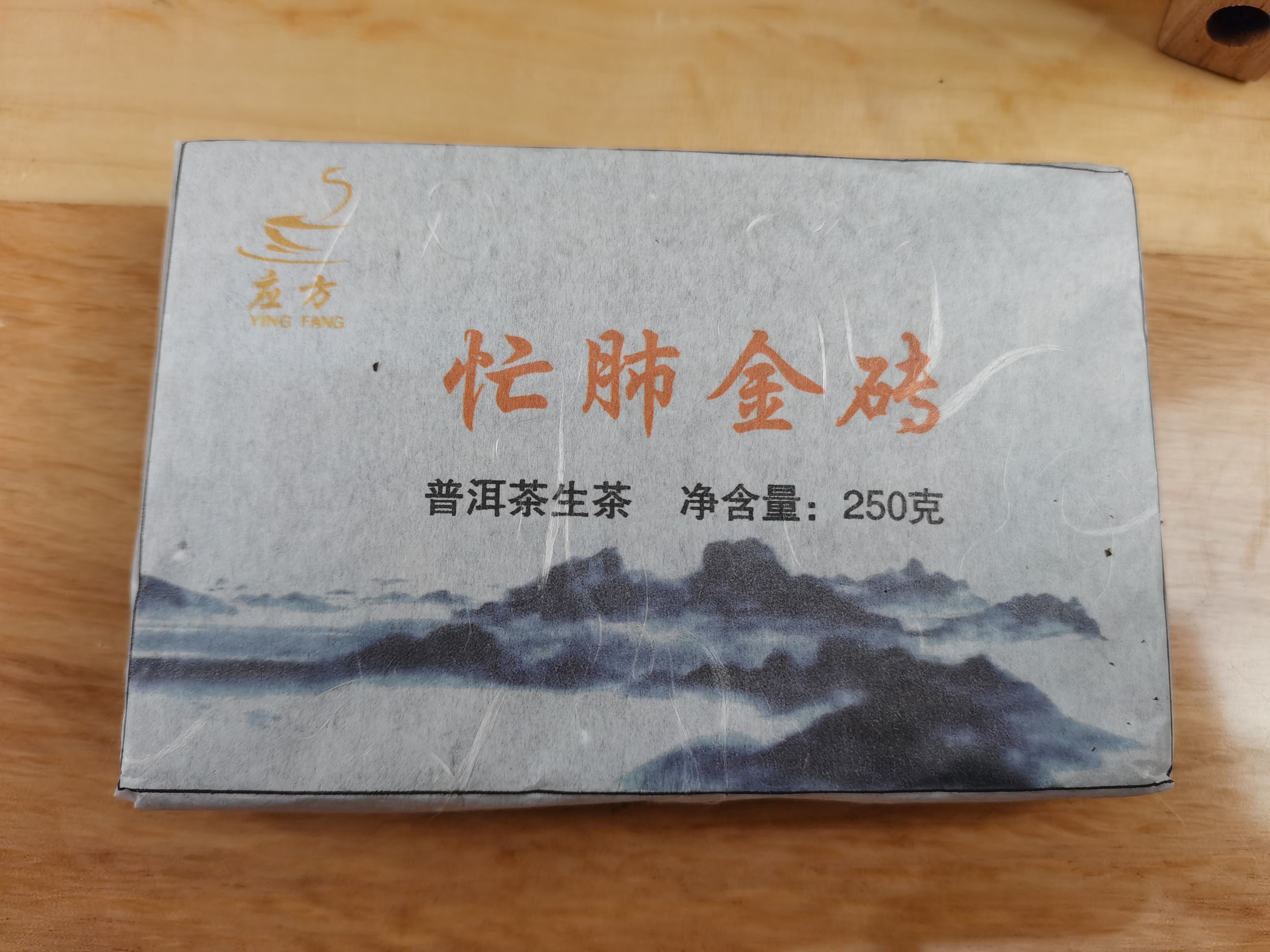 （应方好茶）中秋福利忙肺黄金砖2021年250克砖