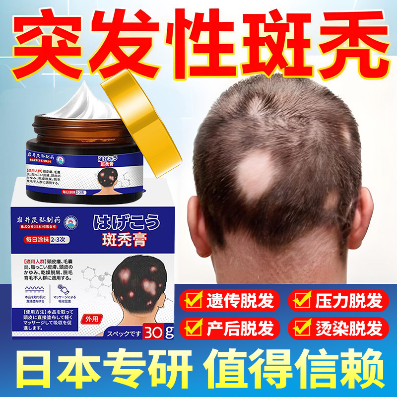 日本斑秃膏外用鬼剃头压力熬夜秃发掉发谢顶专用