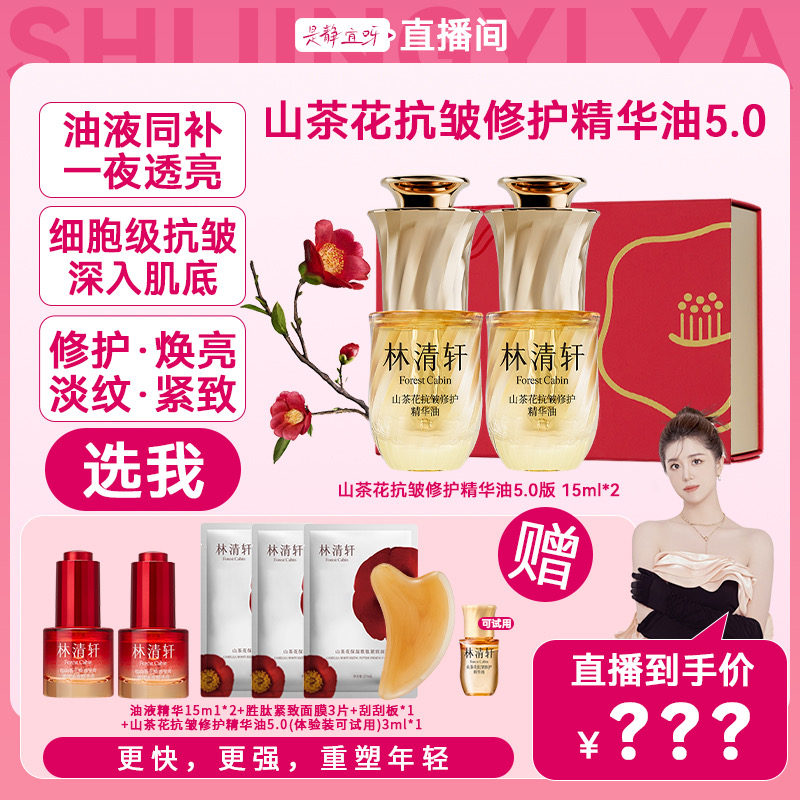 【静宜专属】林清轩山茶花抗皱修护精华油5.0/15ml