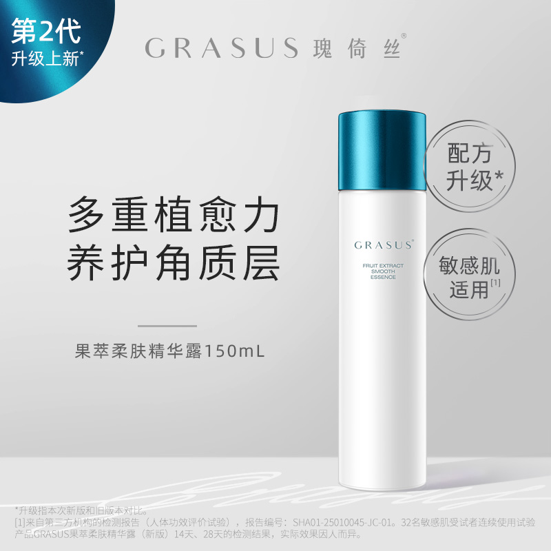 GRASUS 瑰倚丝 果萃柔肤精华露150mL jjz