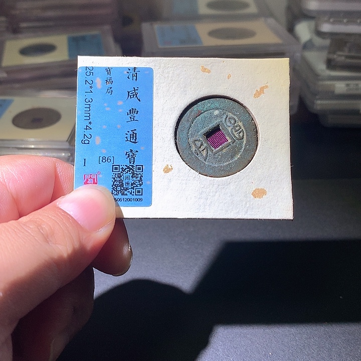 铜咸丰福。。。珍安。。。。