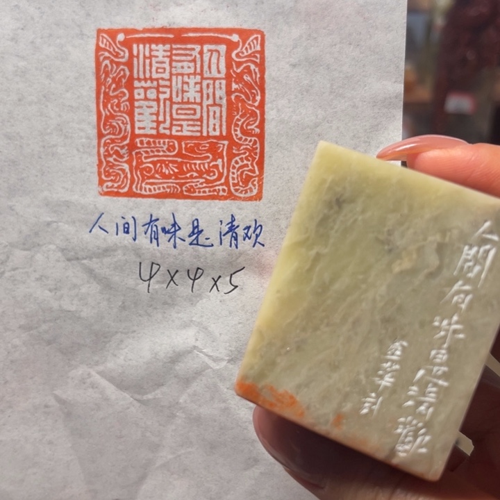 青田石印石人间有味是清欢