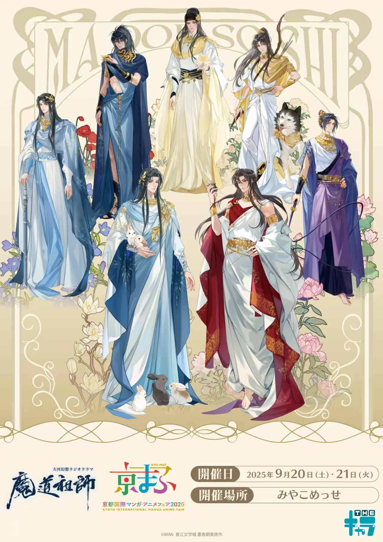【日谷】魔道祖师-京都大河幻想 希腊展现货场贩周边盲抽立减浮浮