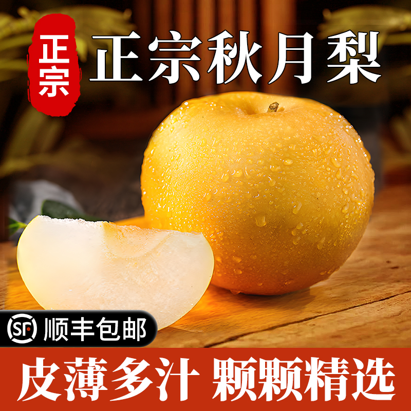 【顺丰包邮】正宗秋月梨现摘现发脆甜多汁当季新鲜水果