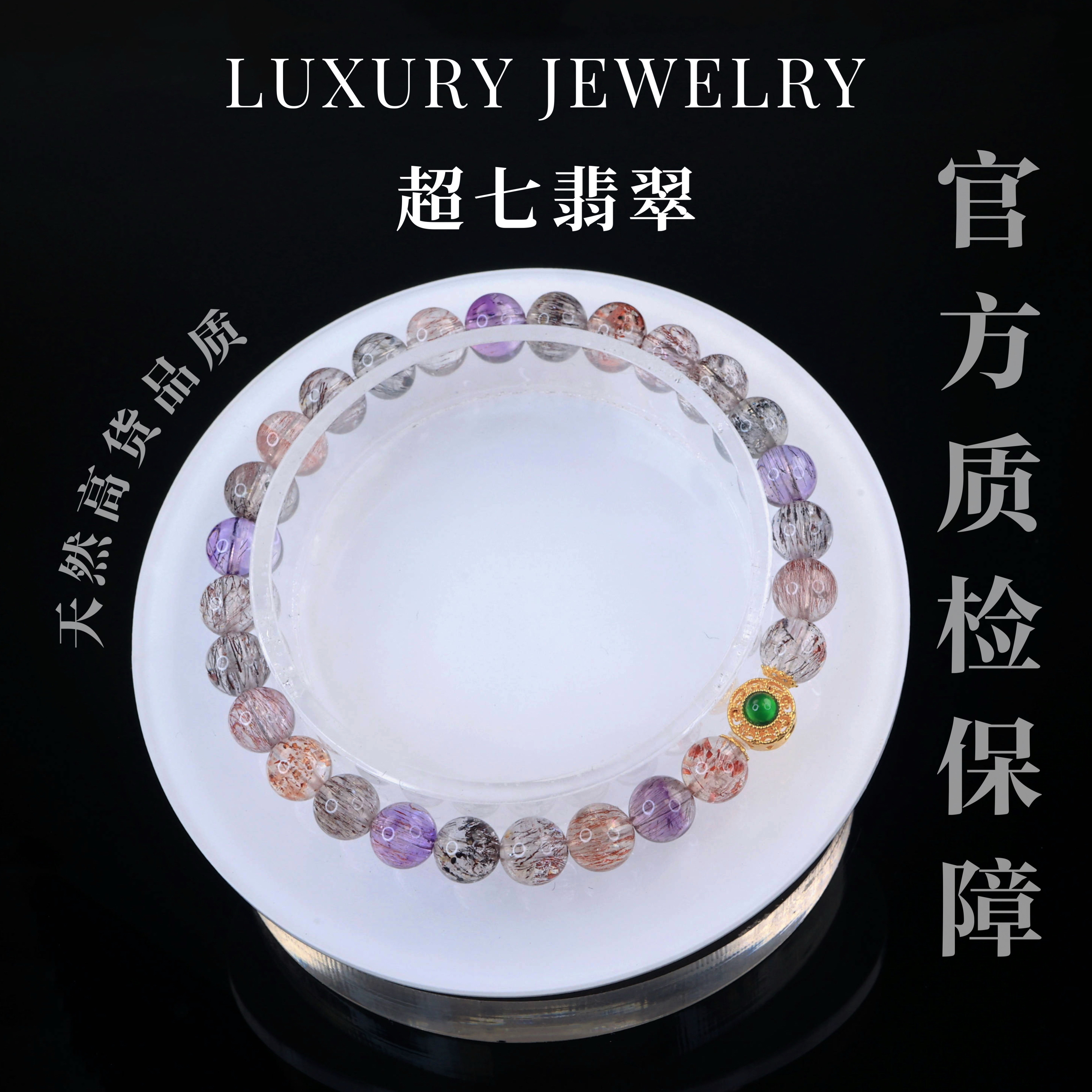 【超七翡翠】18k金高品质天然水晶顺发超七金草莓手串（多样性发一）