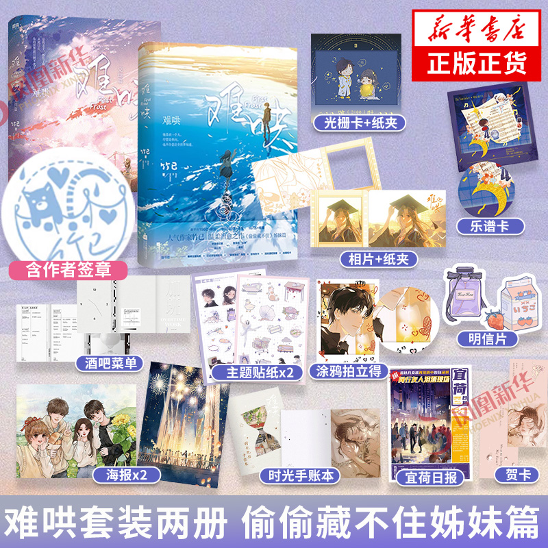 任选 难哄1+2完结篇 套装2册 难哄小说电视剧原著小说青春文学